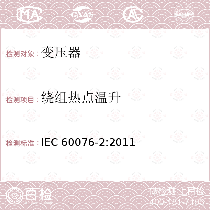 绕组热点温升 绕组热点温升 IEC 60076-2:2011