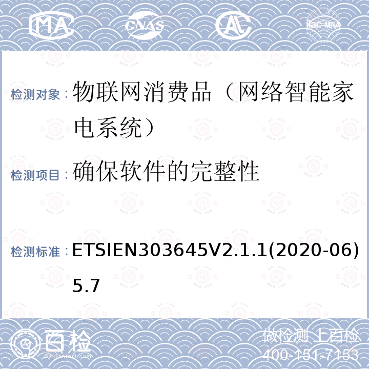 确保软件的完整性 EN 303645V 2.1.1  ETSIEN303645V2.1.1(2020-06)5.7