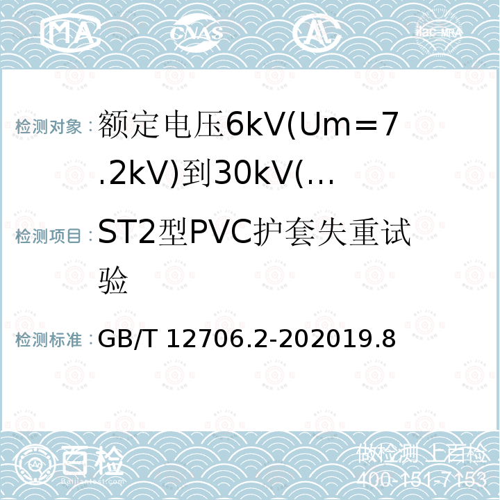 ST2型PVC护套失重试验 GB/T 12706.2-202019  .8