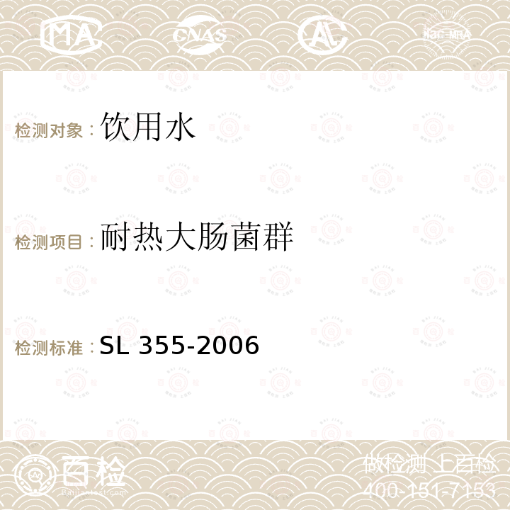 耐热大肠菌群 SL 355-2006 水质 粪大肠菌群的测定——多管发酵法