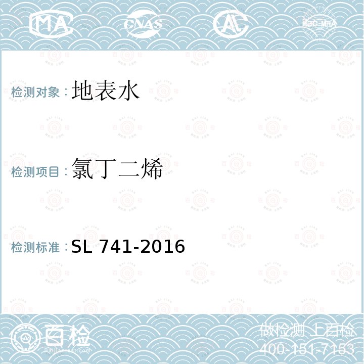 氯丁二烯 SL 741-2016 水质 挥发性卤代烃的测定 吹扫捕集-气相色谱法