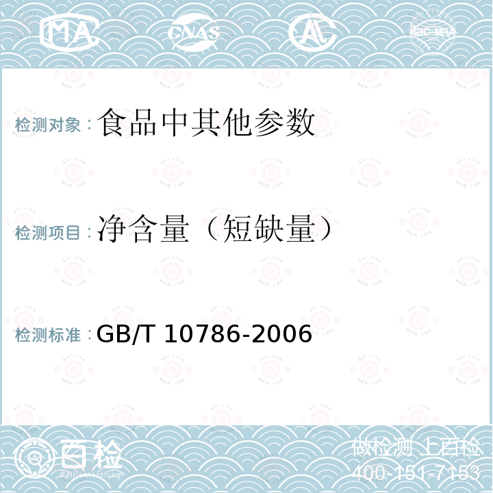 净含量（短缺量） GB/T 10786-2006 罐头食品的检验方法