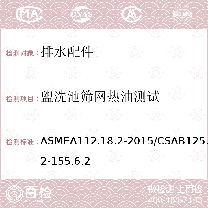 盥洗池筛网热油测试 盥洗池筛网热油测试 ASMEA112.18.2-2015/CSAB125.2-155.6.2