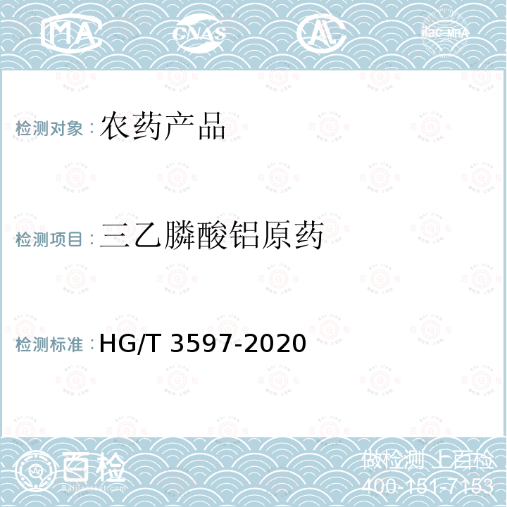 三乙膦酸铝原药 HG 3296-1989 三乙膦酸铝原药