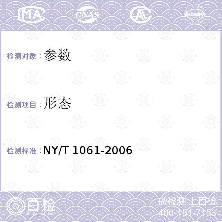 形态 NY/T 1061-2006 香菇等级规格