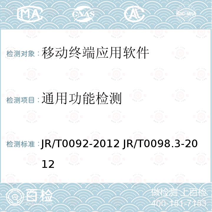 通用功能检测 T 0092-2012  JR/T0092-2012 JR/T0098.3-2012