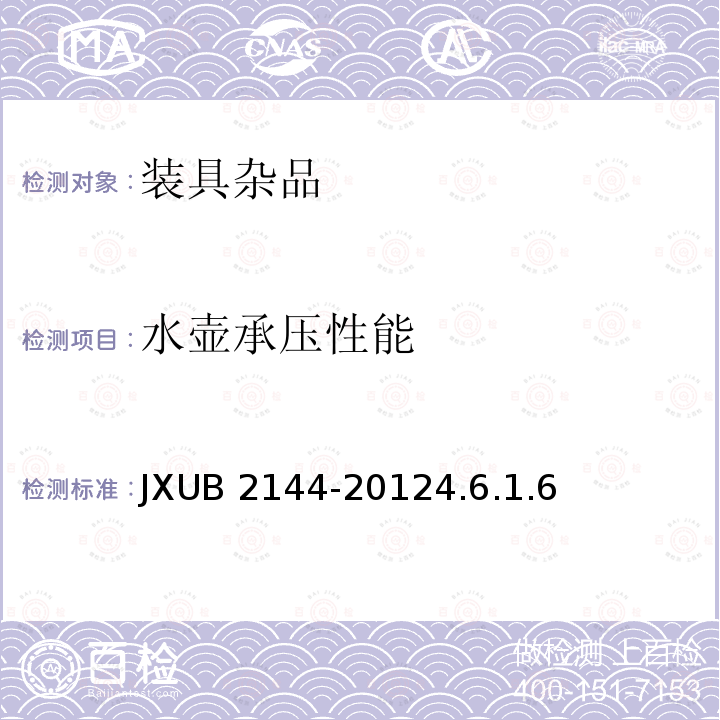 水壶承压性能 JXUB 2144-2012  4.6.1.6