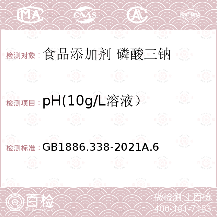 pH(10g/L溶液） pH(10g/L溶液） GB1886.338-2021A.6