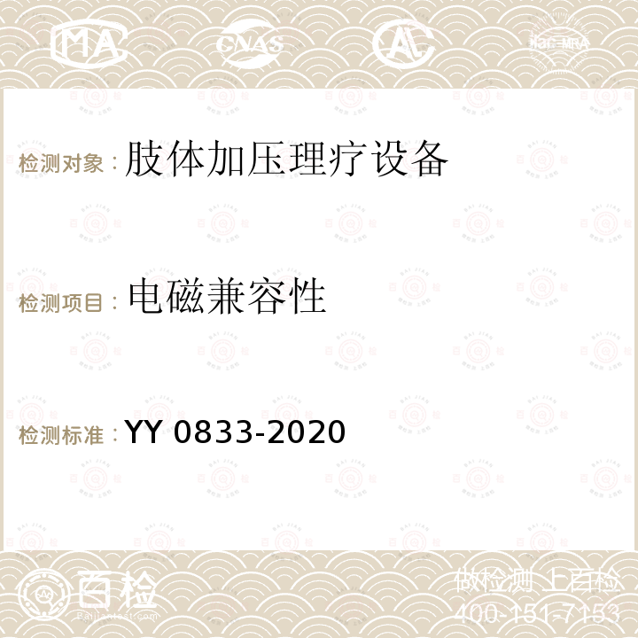 电磁兼容性 电磁兼容性 YY 0833-2020