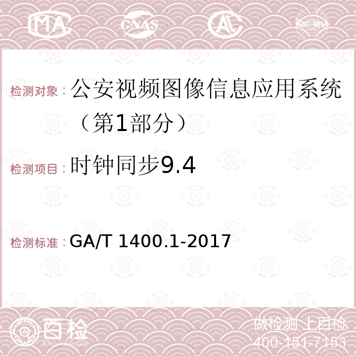 时钟同步9.4 GA/T 1400.1-2017 公安视频图像信息应用系统 第1部分:通用技术要求