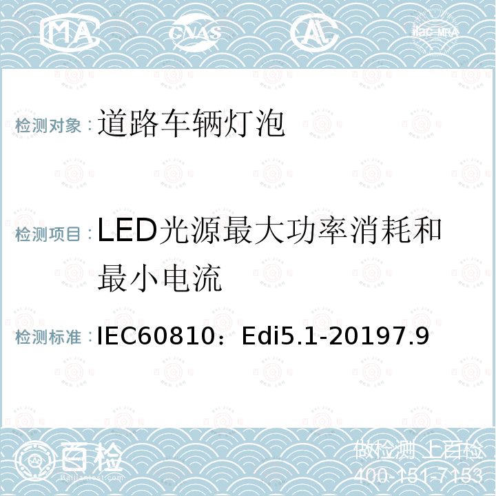 LED光源最大功率消耗和最小电流 LED光源最大功率消耗和最小电流 IEC60810：Edi5.1-20197.9