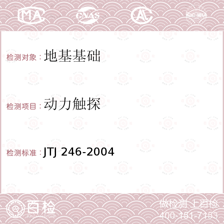 动力触探 动力触探 JTJ 246-2004