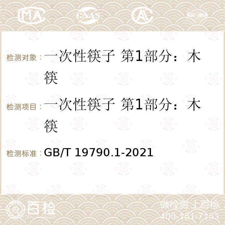 一次性筷子 第1部分：木筷 一次性筷子 第1部分：木筷 GB/T 19790.1-2021