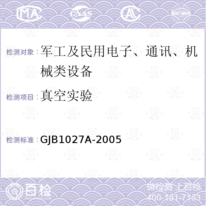 真空实验 GJB 1027A-2005  GJB1027A-2005