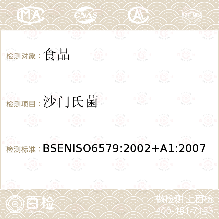 沙门氏菌 沙门氏菌 BSENISO6579:2002+A1:2007