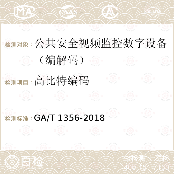 高比特编码 GA/T 1356-2018 国家标准GB/T 25724-2017符合性测试规范