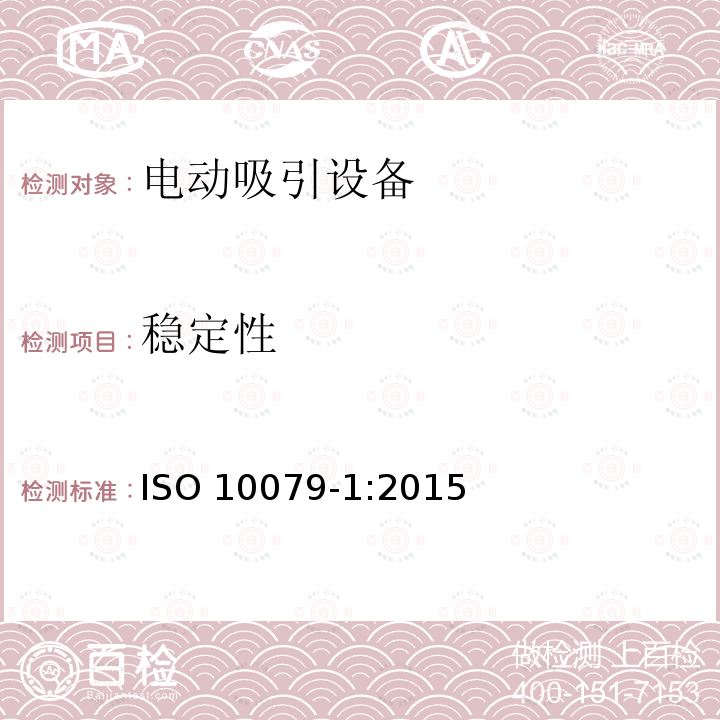 稳定性 ISO 10079-1:2015  