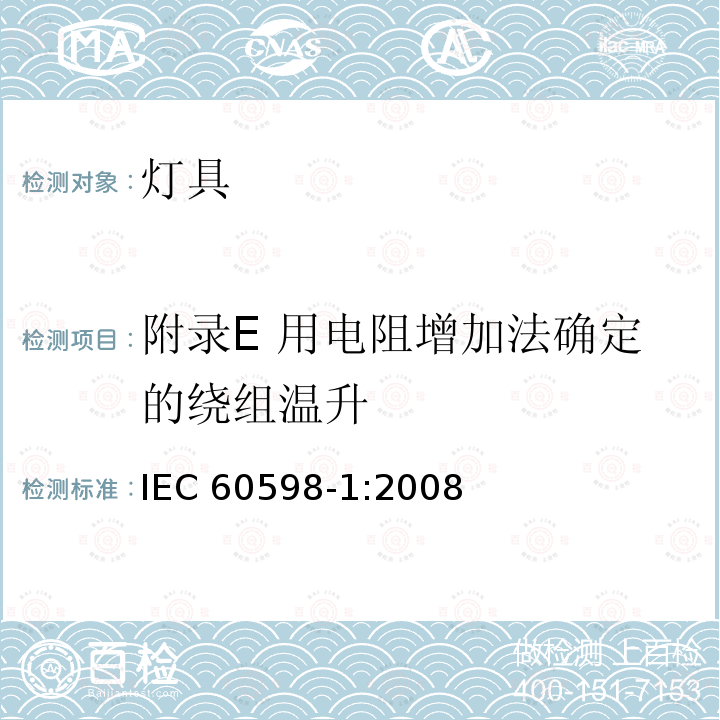 附录E 用电阻增加法确定的绕组温升 IEC 60598-1-2008 灯具 第1部分:一般要求和试验