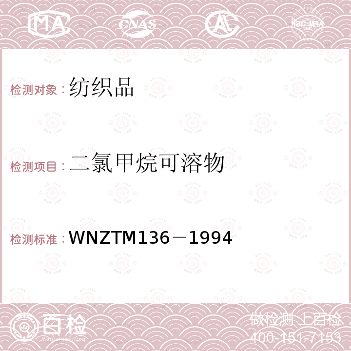 二氯甲烷可溶物 TM 136-1994  WNZTM136－1994