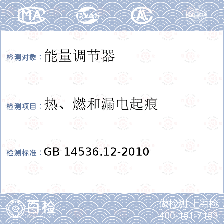 热、燃和漏电起痕 GB/T 14536.12-2010 【强改推】家用和类似用途电自动控制器 能量调节器的特殊要求