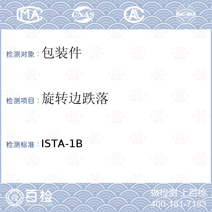 旋转边跌落 旋转边跌落 ISTA-1B