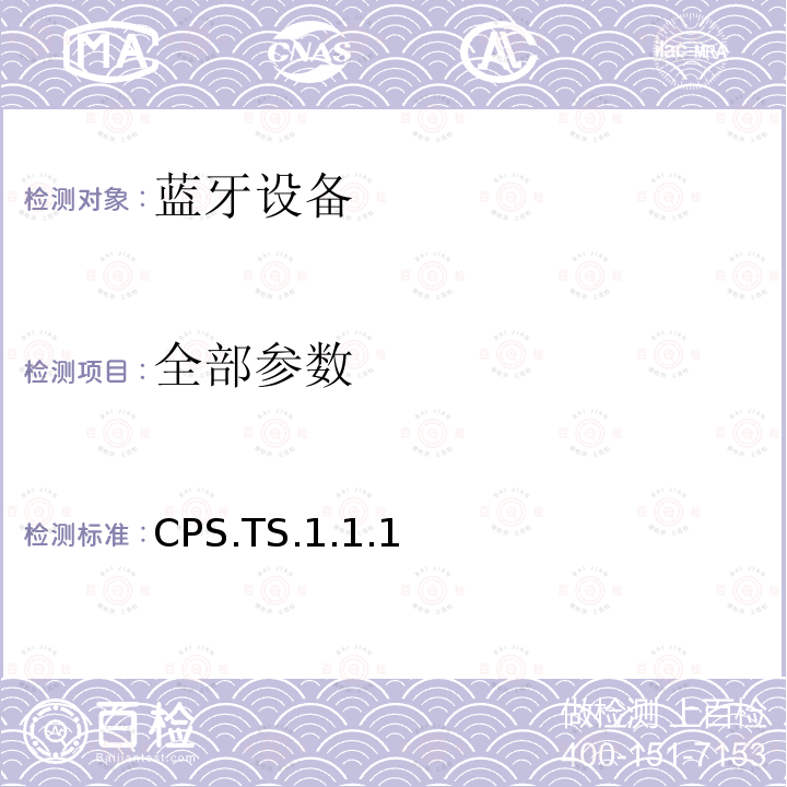 全部参数 全部参数 CPS.TS.1.1.1