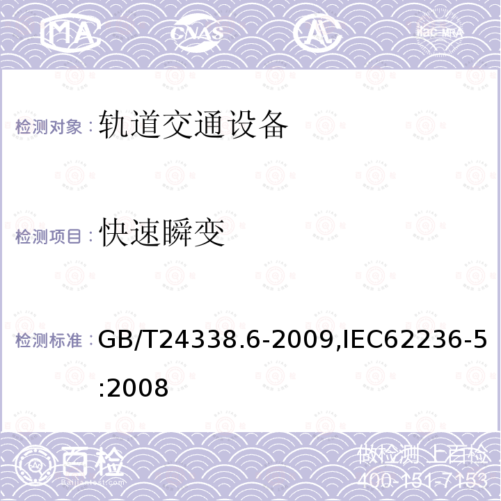 快速瞬变 GB/T 24338.6-2009 轨道交通 电磁兼容 第5部分:地面供电装置和设备的发射与抗扰度