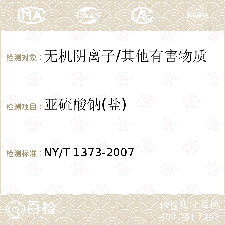 亚硫酸钠(盐) NY/T 1373-2007 食用菌中亚硫酸盐的测定充氮蒸馏-分光光度计法