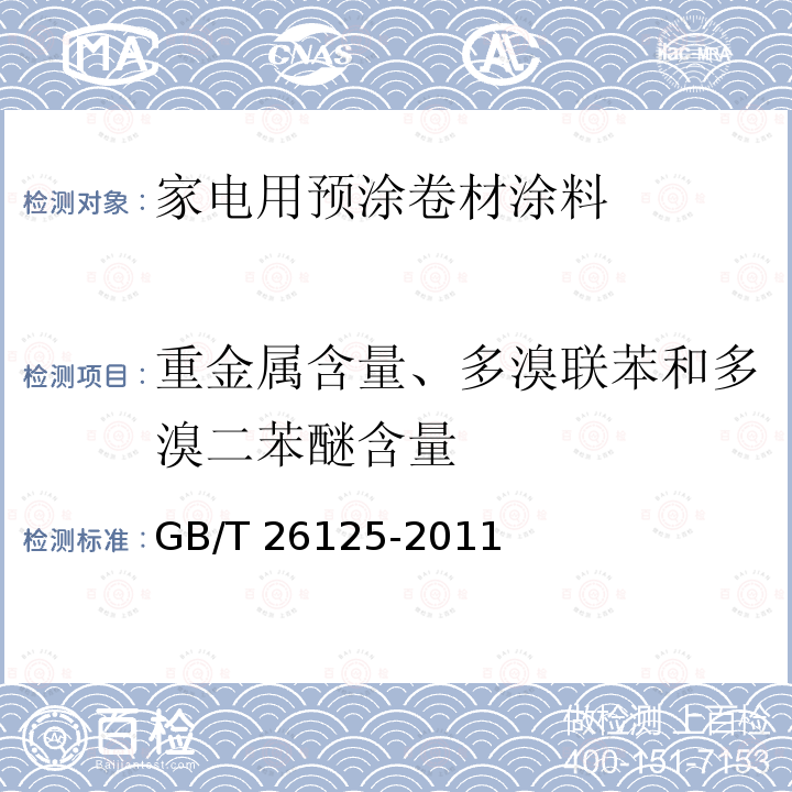 重金属含量、多溴联苯和多溴二苯醚含量 GB/T 26125-2011 电子电气产品 六种限用物质(铅、汞、镉、六价铬、多溴联苯和多溴二苯醚)的测定