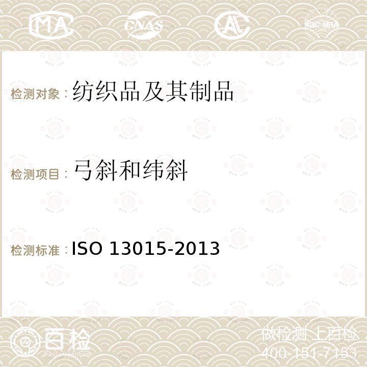 弓斜和纬斜 13015-2013  ISO 