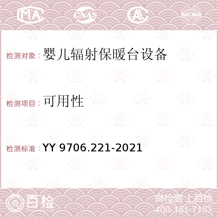 可用性 可用性 YY 9706.221-2021