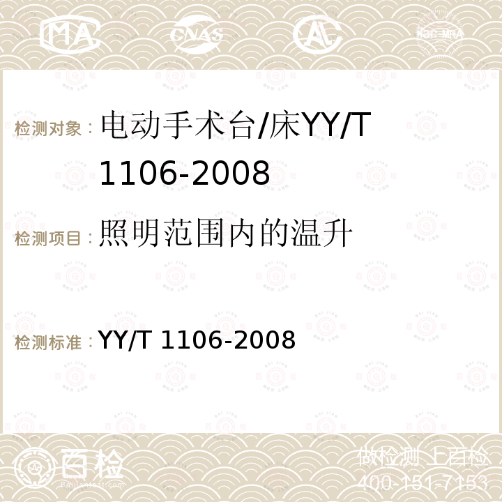 照明范围内的温升 YY/T 1106-2008 电动手术台