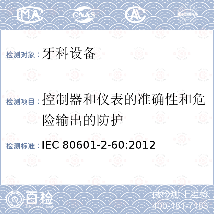 元器件和电线 元器件和电线 IEC 60601-1:2012