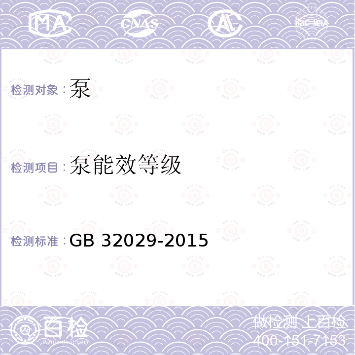 泵能效等级 GB 32029-2015 小型潜水电泵能效限定值及能效等级