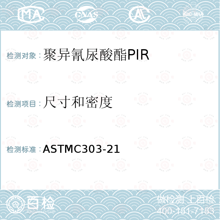 尺寸和密度 尺寸和密度 ASTMC303-21