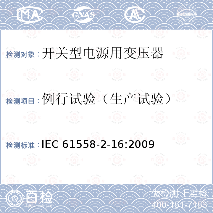 例行试验（生产试验） IEC 61558-2-16  :2009