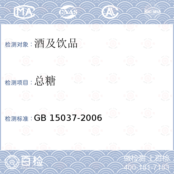 总糖 总糖 GB 15037-2006