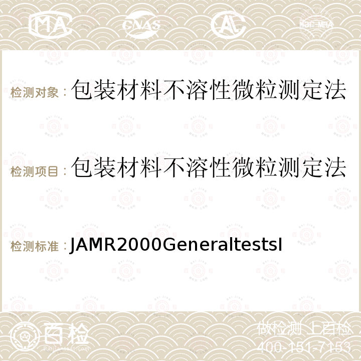 包装材料不溶性微粒测定法 包装材料不溶性微粒测定法 JAMR2000GeneraltestsI