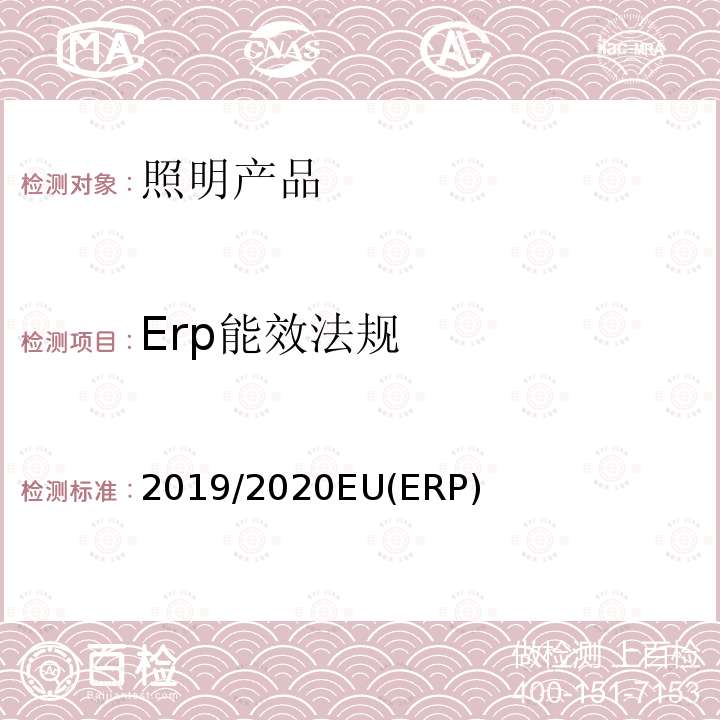 Erp能效法规 2019/2020EU(ERP)  2019/2020EU(ERP)