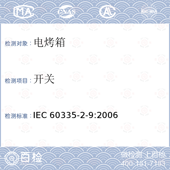 开关 IEC 60335-2-9:2006  