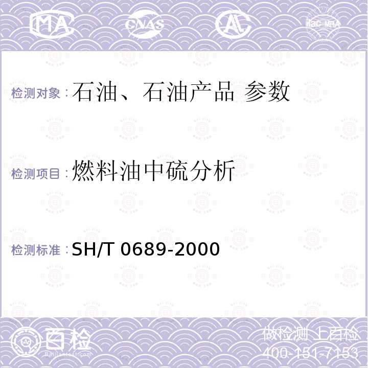 燃料油中硫分析 SH/T 0689-2000 轻质烃及发动机燃料和其他油品的总硫含量测定法(紫外荧光法)