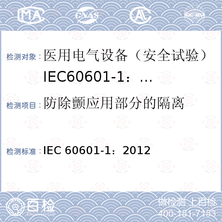 防除颤应用部分的隔离 防除颤应用部分的隔离 IEC 60601-1：2012