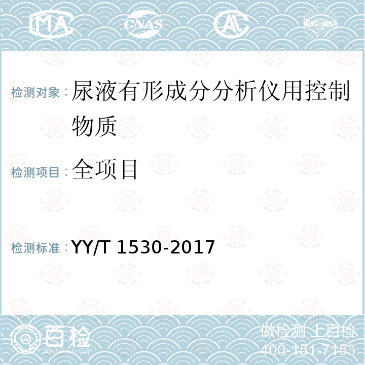 全项目 全项目 YY/T 1530-2017