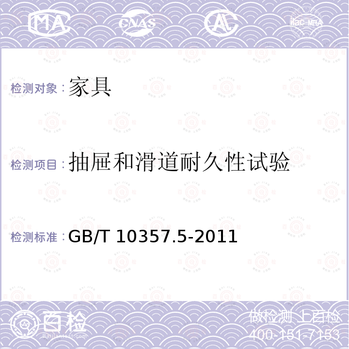 抽屉和滑道耐久性试验 GB/T 10357.5-2011 家具力学性能试验 第5部分:柜类强度和耐久性