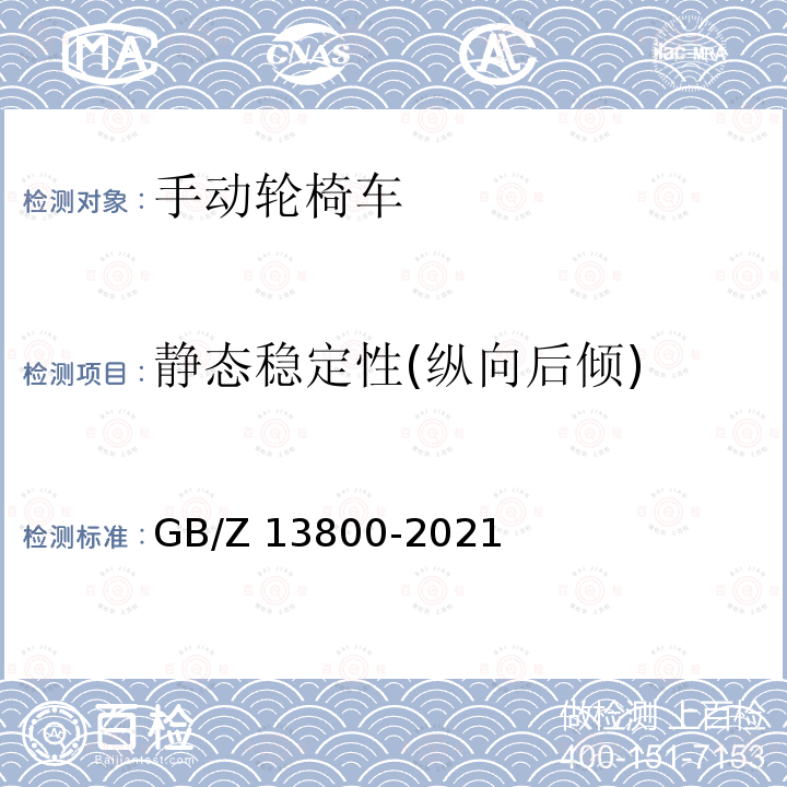 静态稳定性(纵向后倾) GB/Z 13800-2021 手动轮椅车