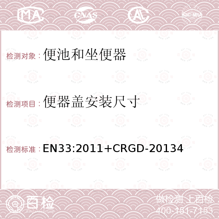 便器盖安装尺寸 EN 33:2011  EN33:2011+CRGD-20134