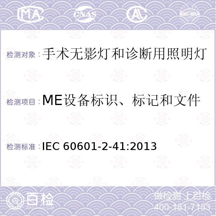 ME设备标识、标记和文件 IEC 60601-2-41  :2013