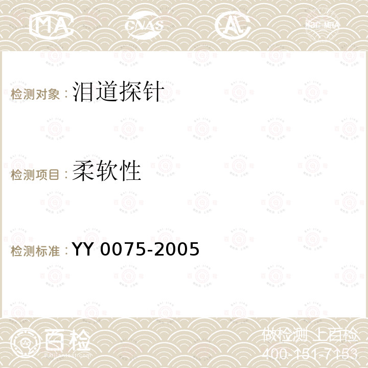 柔软性 柔软性 YY 0075-2005