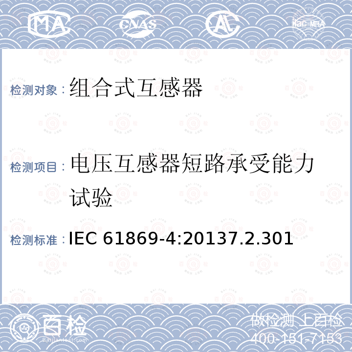 电压互感器短路承受能力 试验 电压互感器短路承受能力 试验 IEC 61869-4:20137.2.301