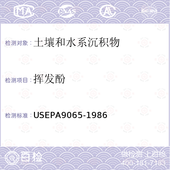 挥发酚 EPA 9065-1986  USEPA9065-1986